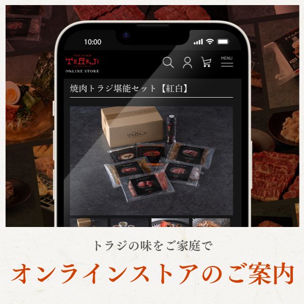焼肉トラジ オンラインストア