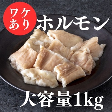 【訳あり】ホルモン（1㎏／200ｇ×5パック）※味噌だれ付き