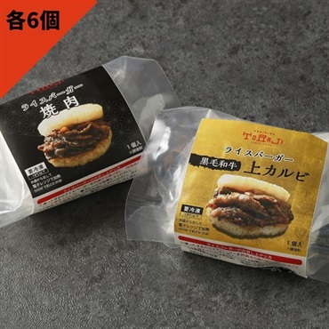 ライスバーガー2種セット（焼肉＆上カルビ）(12個セット（各6個）)